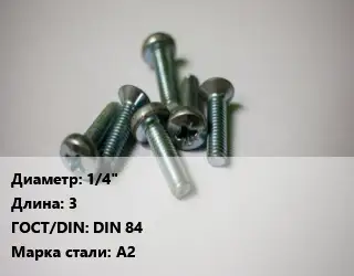 Винт 1/4"х3 DIN 84 Сталь: А2